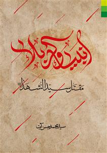 انبیاء و کربلا ـ مقتل سیدالشهداء علیه السلام