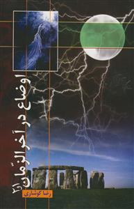 اوضاع در آخرالزمان 1/2