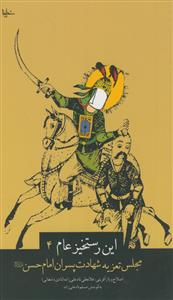 این رستخیز عام 4 - مجلس تعزیه شهادت پسران امام حسن