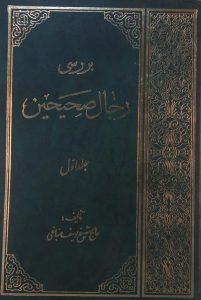 بررسی رجال صحیحین ـ دوره 4 جلدی