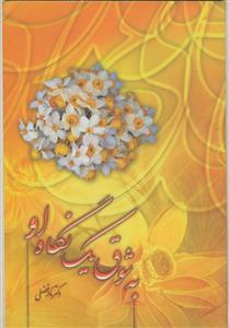 به شوق یک نگاه او