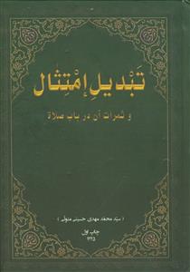 تبدیل امتثال و ثمرات آن در باب صلاه