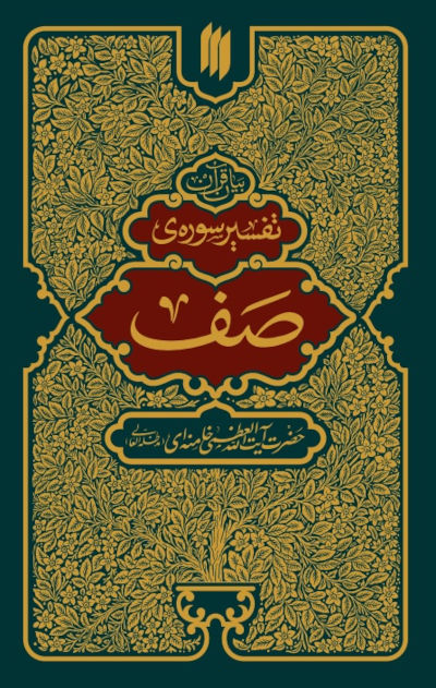 تفسیر سوره صف