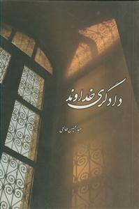 دادگری خداوند