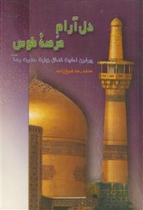 دل آرام عرصه طوس ـ پیرامون احادیث فضائل زیارت حضرت رضا علیه السلام