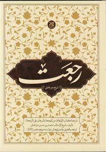 رجعت ـ ترجمه کتاب الایقاظ من الهجعه بالبرهان علی الرجعه