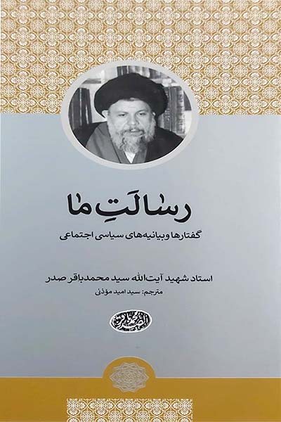 رسالت ما: گفتارها و بیانیه های سیاسی اجتماعی