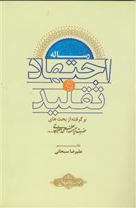 رساله اجتهاد و تقلید