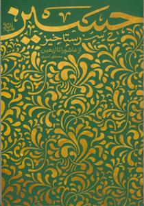 رستاخیز حسین از عاشورا تا اربعین