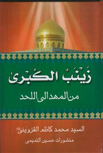 زینب الکبری من المهد الی اللحد