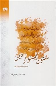 ستون استوار دین ـ مرجعیت امینان دنیا