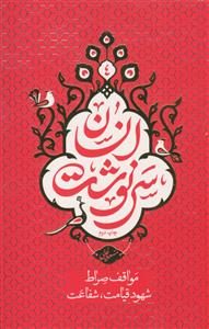 سرنوشت انسان ج 4 - مواقف صراط،شهود قیامت،شفاعت