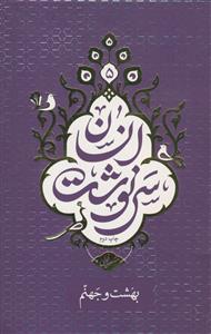 سرنوشت انسان ج 5 - بهشت و جهنم