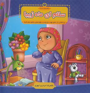 سلام ای ماه زیبا - برداشتی از دعای چهل و سوم صحیفه سجادیه