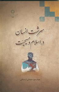 سنت های الهی در قرآن