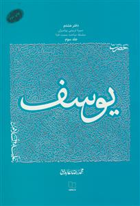 سیره تربیتی پیامبران دفتر هشتم - حضرت یوسف دوره 3 جلدی