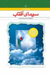 سیمای آفتاب