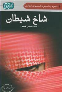 *شاخ شیطان (نقد و بررسی عقاید فرقه ضاله وهابیت)