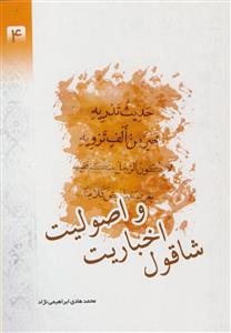 شاقول اخباریت و اصولیت