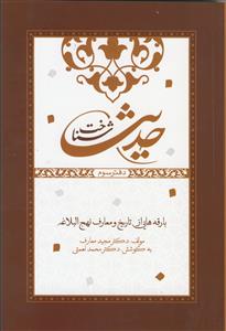 شناخت حدیث - ج 3