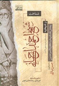 شناخت شیخ احمد احسایی و شیخیه