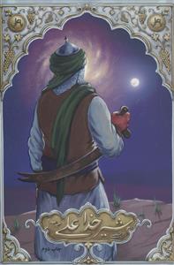 شیرخدا علی علیه السلام