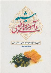 شیعه و آموزه های طبی