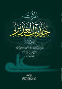 طرق حدیث الغدیر بروایه ابن عساکر
