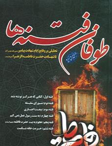 طوفان فتنه ها