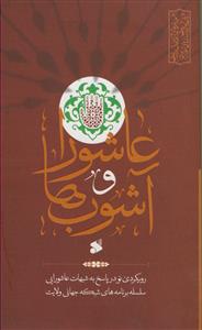 عاشورا و آشوب ها - رویکردی نو در پاسخ به شبهات عاشورایی