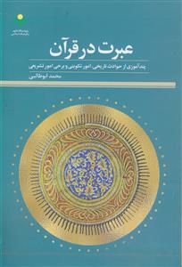 عبرت در قرآن ـ پند آموزی از حوادث تاریخی، امور تکوینی و برخی امور تشریعی