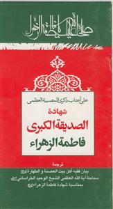 علی اعتاب ذکری المصیبه العظمی شهاده الصدیقه الکبری (س)