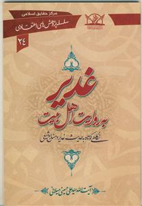 غدیر به روایت اهل بیت علیهم السلام (سلسله پژوهش های اعتقادی 24)