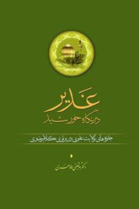 غدیر در نگاه خورشید ـ جلوه های ولایت علوی در پرتو کلام رضوی