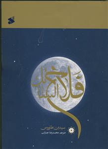 فلاح السائل ـ سائل رستگار