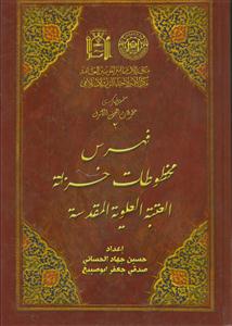 فهرس المصاحف المخطوطه فی خزانه العتبه العلویه المقدسه - 2 جلدی