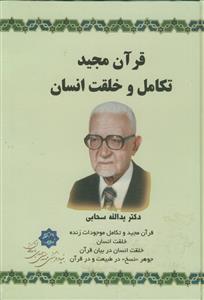 قرآن مجید تکامل و خلقت انسان