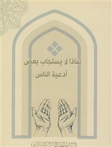 لماذا لا یستجاب بعض ادعیه الناس