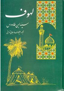 لهوف ـ متن عربی و فارسی