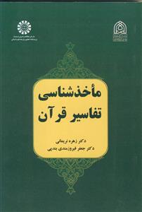 ماخذ شناسی تفاسیر قرآن
