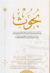 مجله بحوث ـ مجله تخصصیه نصف سنویه تغنی بالعلوم الحوزویه ج3