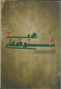 مجموعه اشعار آیینی شکوفه های محبت