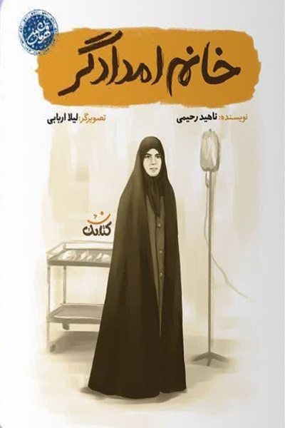 مجموعه قهرمان من: خانم امدادگر