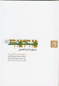 محمد در تورات و انجیل