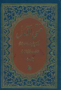 منتهی الامال ـ در ذکر تاریخ چهارده معصوم 2جلدی