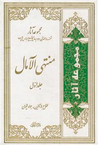 منتهی الامال ـ 2جلدی