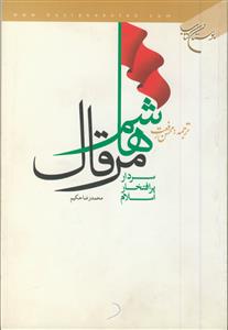 هاشم مرقال، سردار پر افتخار اسلام