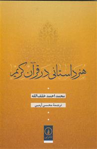 هنر داستانی در قرآن کریم