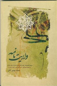 ولایت نامه (ترجمه خصائص سید رضی)