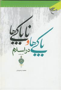 پاکی ها و ناپاکی ها در اسلام